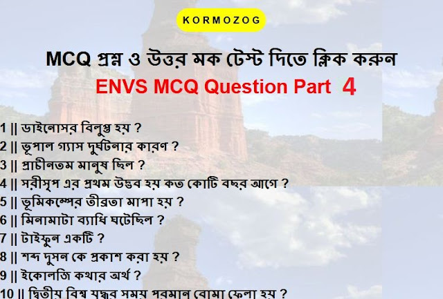  ENVS MCQ Question And Answer part 4 || পরিবেশবিদ্যা MCQ  প্রশ্ন উত্তর পার্ট 4