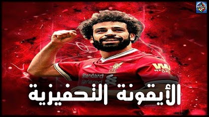 10 سمات تحفيزية في محمد صلاح أيقونة ليفربول