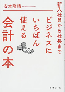 新入社員から社長まで ビジネスにいちばん使える会計の本