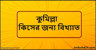 কুমিল্লা কিসের জন্য বিখ্যাত