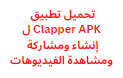 تحميل تطبيق Clapper APK لإنشاء ومشاركة ومشاهدة الفيديوهات