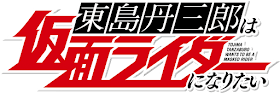 Tojima Tanzaburo wants to be a Kamen Rider mangá logo
