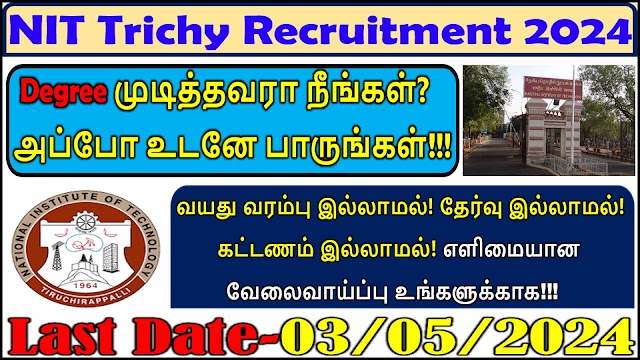 தேசிய தொழில்நுட்ப நிறுவனத்தில் வயது வரம்பு இல்லாமல் தேர்வு இல்லாமல் கட்டணம் இல்லாமல் எளிமையான வேலைவாய்ப்பு | NIT Trichy Recruitment 2024