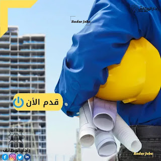 مطلوب لشركة مقاولات بالسعوديه الوظائف التاليه: مدير مشروع-مهندسين سلامة عامة-مراقبين جودة-منسقين-مهندسين اشراف