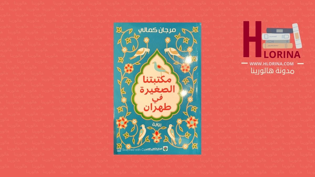 صورة تحتوي على غلاف رواية مكتبتنا الصغيرة في طهران وشعار مدونة هالورينا لمراجعة الكتب