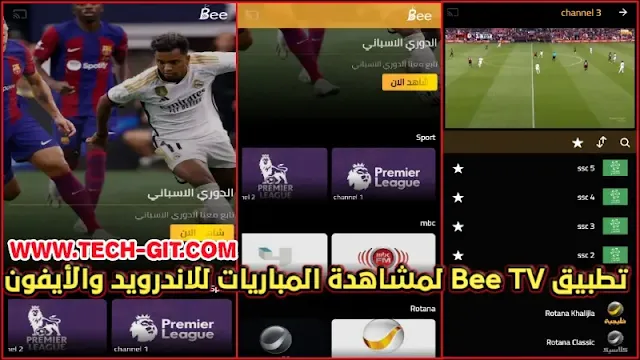 تحميل تطبيق Bee TV مهكر 2024 اخر اصدار بدون إعلانات للاندرويد لمشاهدة المباريات والقنوات BeeTV