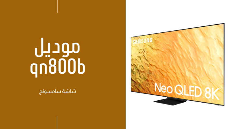 شاشة سامسونج  (8K) موديل ( Samsung QN800B )