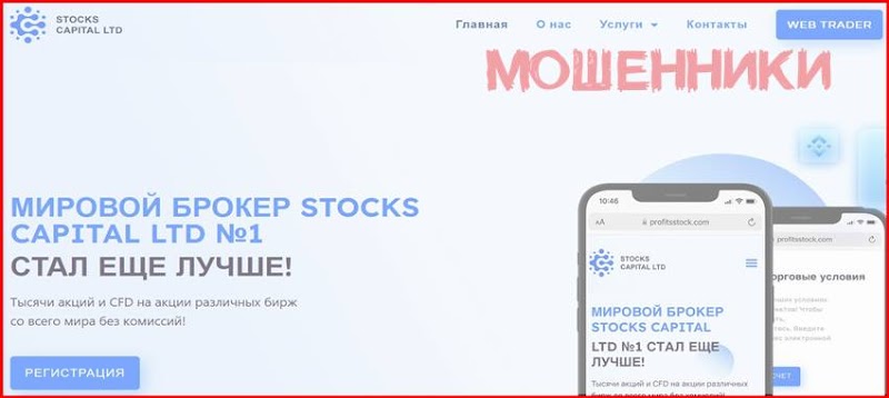 [Мошенники] profits-stock.info – Отзывы, развод, лохотрон! Мошенническая компания Stocks Capital Ltd