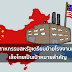 อุตสาหกรรมสหรัฐเตรียมย้ายโรงงานหนีจีน เล็งไทยเป็นเป้าหมายสำคัญ
