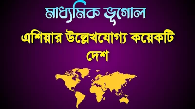 মাধ্যমিক ভূগোল এশিয়ার উল্লেখযোগ্য কয়েকটি দেশ প্রশ্ন উত্তর PDF