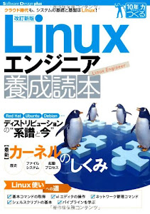 【改訂新版】Linuxエンジニア養成読本 [クラウド時代も、システムの基礎と基盤はLinux! ] (Software Design plus)