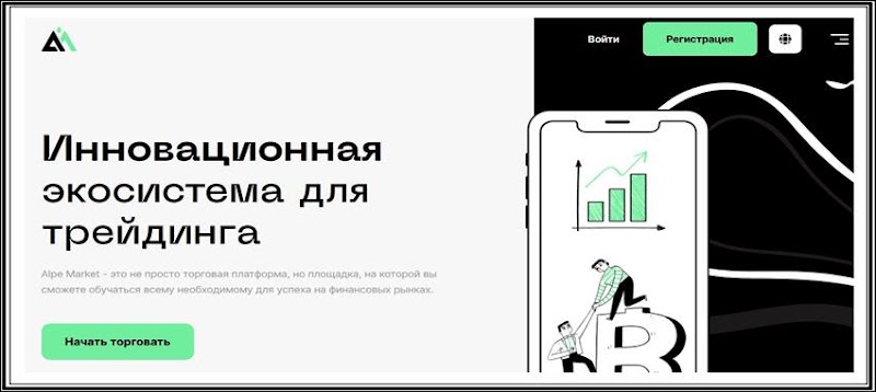 [Мошенники] alpemarket.com – Отзывы, развод, лохотрон! Брокер Alpe Market мошенник