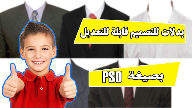 الحلقة 5 : أحصل الآن على بدلات للتصميم قابلة للتعديل بصيغة PSD