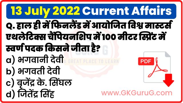 13 July 2022 Current affairs in Hindi | 13 जुलाई 2022 हिंदी करेंट अफेयर्स