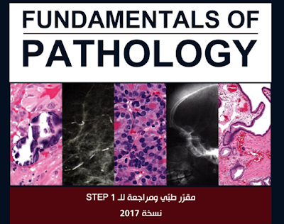 كتاب #Pathoma_بالعربية  أشهر كتب علم الأمراض pathology 