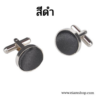 คัฟลิงค์,ขายคัฟลิงค์,เสื้อเชิ้ตคัฟลิงค์,cufflink ราคา,เสื้อเชิ้ต cufflink