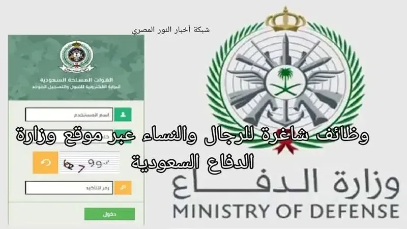 فرص عمل.. خطوات الحصول علي وظائف للرجال والنساء عبر موقع وزارة الدفاع السعودية