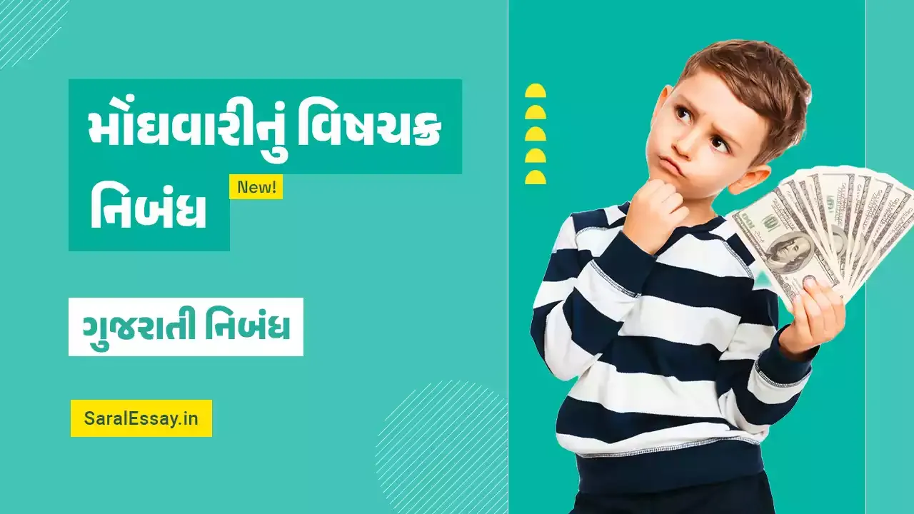 મોંઘવારીનું વિષચક્ર નિબંધ | મોંઘવારી સોંઘી થઈ - માનવ થયો લાચાર | Monghvari Essay in Gujarati