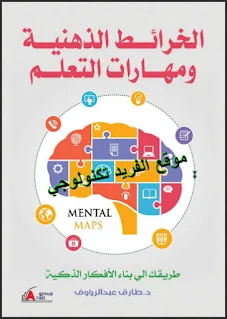 تحميل كتاب الخرائط الذهنية ومهارات التعلم pdf، طريقك إلى بناء الأفكار الذكية، د. طارق عبد الرؤوف عامر،  الخريطة الذهنية: مفهومها ـ نشأتها ـ أهدافها ـ أنواعها، رسم الخرائط الذهنية