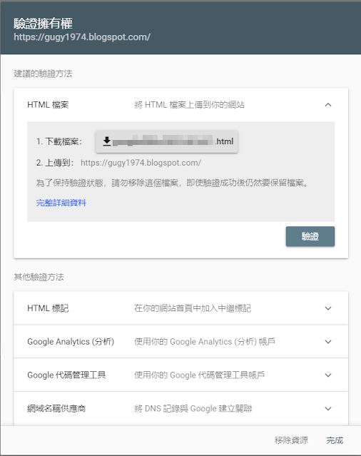 Google Search Console操作步驟 (驗證擁有權)圖二