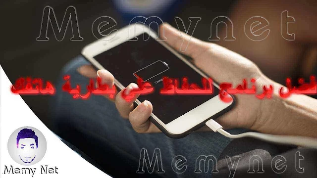 برنامج الحفاظ علي بطارية الهاتف