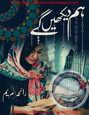 Hum dekhen gy novel by Rayeha Maryam Complete