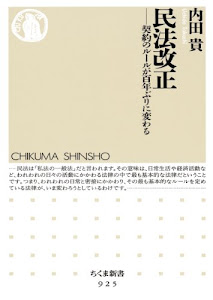 民法改正: 契約のルールが百年ぶりに変わる (ちくま新書)