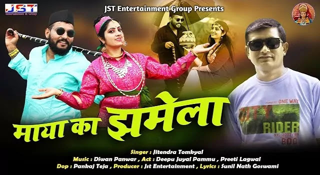 Maya Ka Jhamela(Sangeeta) Song Mp3 Download