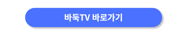 바둑-TV-바로가기