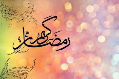 صور رمضان كريم