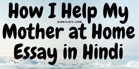 How I Help My Mother at Home Essay in Hindi Nibandh