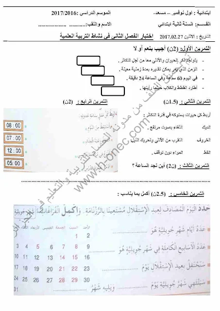 نماذج اختبارات السنة الثانية ابتدائي مادة التربية العلمية الفصل الثاني الجيل الثاني