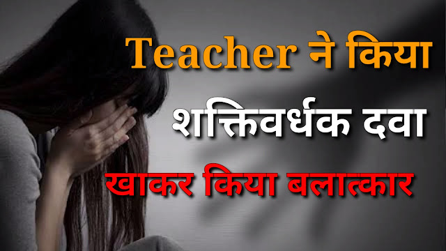Teacher raped girl student after taking stimulant drug