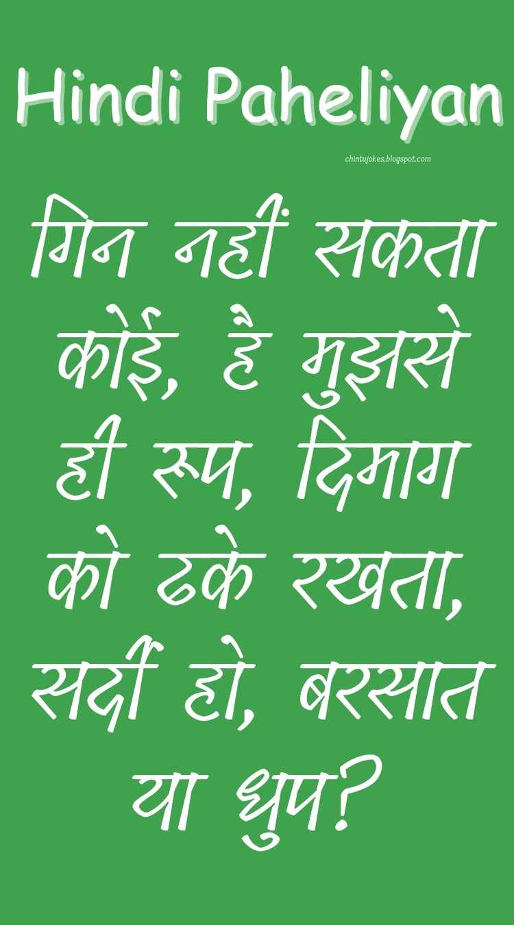 गिन नहीं सकता कोई, है मुझसे ही रूप, दिमाग को ढके रखता, सर्दी हो, बरसात या धुप