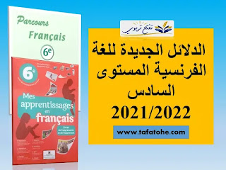 الدلائل الجديدة للغة الفرنسية المستوى السادس 2021 2022