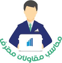 شعار كورس محاسبة المقاولات