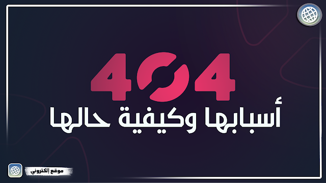 خطأ 404 - معرفة أسبابها وكيفية حالها