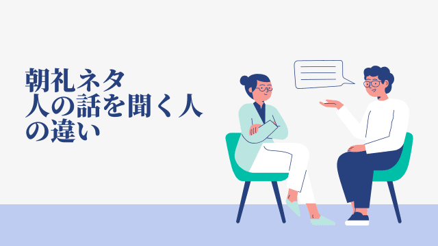 朝礼ネタ 人の話を聞く人の違い