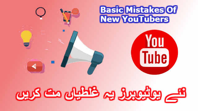 نئے یوٹیوبرز یہ  غلطیاں کبھی  مت کریں Basic Mistakes Of New YouTubers