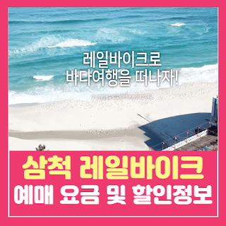 삼척레일바이크 예매요금