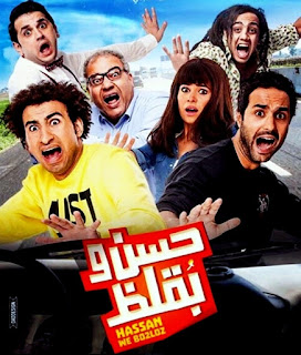 فيلم حسن وبقلظ HD