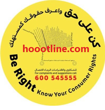 رقم حماية المستهلك الإمارات المجانى للبلاغات وتقديم شكوى 2023