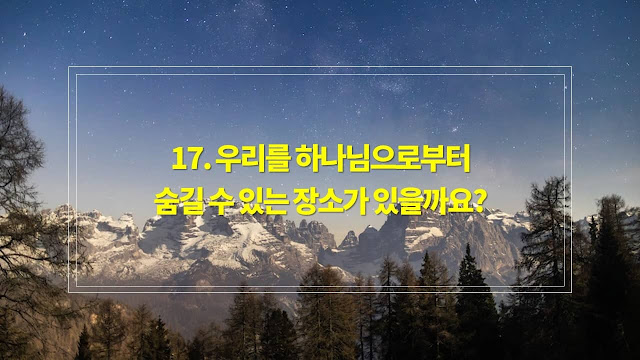 성경에 관한 질문과 대답 17. 범죄한 이후, 우리를 하나님으로부터 숨길 수 있는 장소가 이 땅에 있을까요