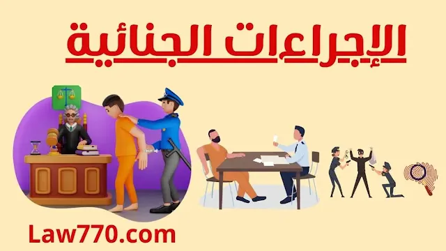 ما المقصود بالإجراءات الجنائية؟ تعريف الإجراءات الجنائية, ما هي الإجراءات الجنائية؟