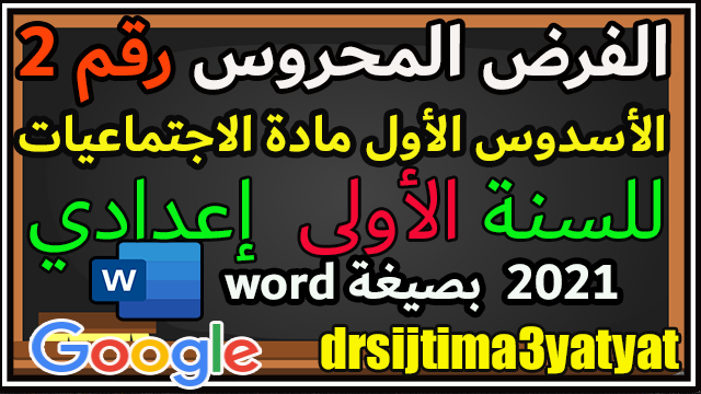 الفرض المحروس رقم 2 الأسدوس الأول مادة الاجتماعيات  الأولى إعدادي بصيغة word