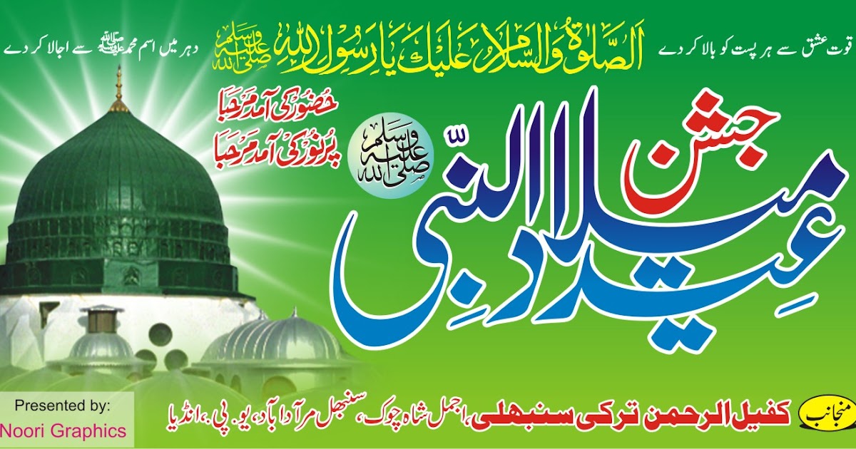 Religious Wallpapers: Jashn Eid Milad Un Nabi Mubarak