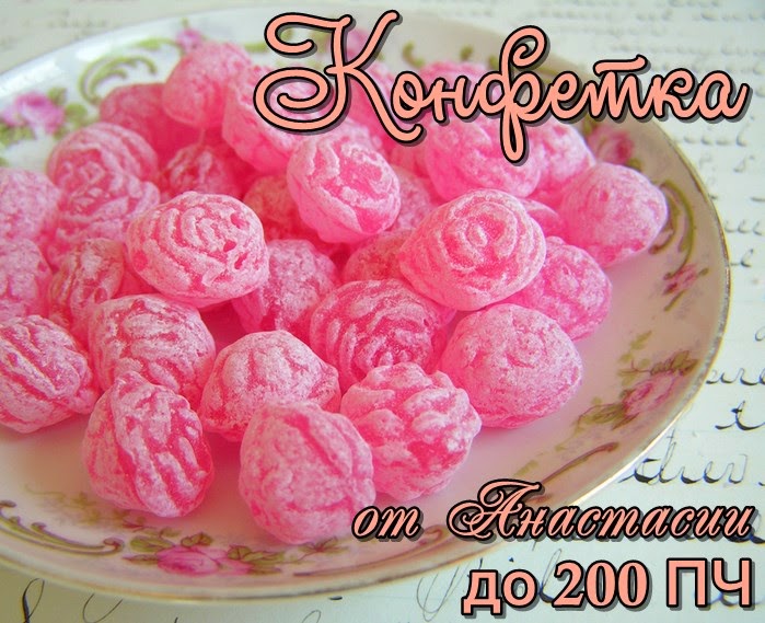 Заходите на конфетку