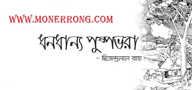 ধন্যধান্য পুষ্পভরা – Dhonodhanno Pushpo Vora । দ্বিজেন্দ্রলাল রায়