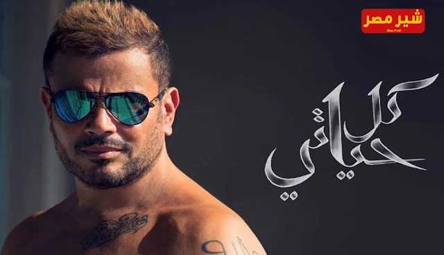 amr diab kol hayaty 2018