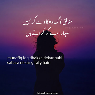 Munafiq Poetry in Urdu